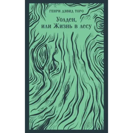 Уолден, или Жизнь в лесу