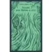 Уолден, или Жизнь в лесу