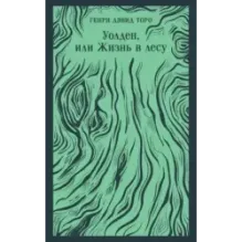 Уолден, или Жизнь в лесу