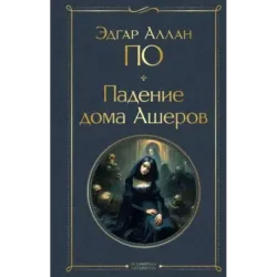 Падение дома Ашеров