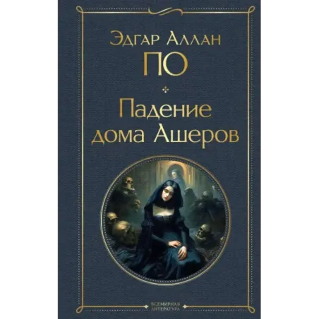 Падение дома Ашеров