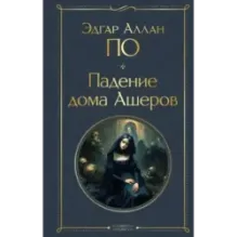 Падение дома Ашеров