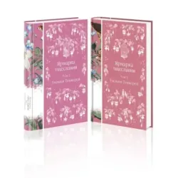 Комплект Ярмарка тщеславия (в 2х томах)