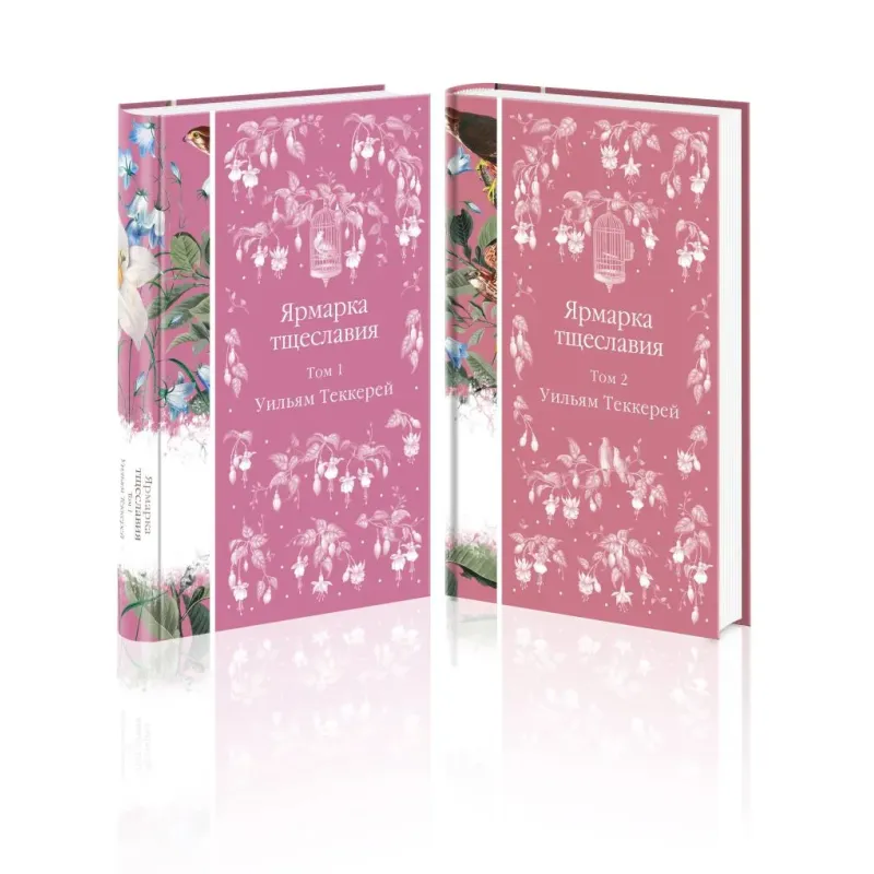 Комплект Ярмарка тщеславия (в 2х томах)