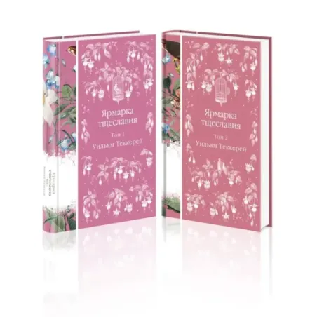 Комплект Ярмарка тщеславия (в 2х томах)