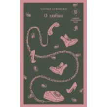 О любви