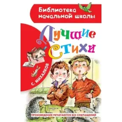 Лучшие стихи