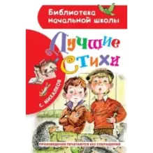 Лучшие стихи