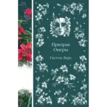 Призрак Оперы