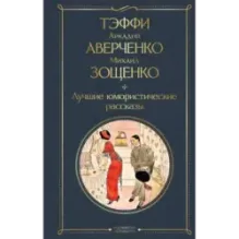Лучшие юмористические рассказы