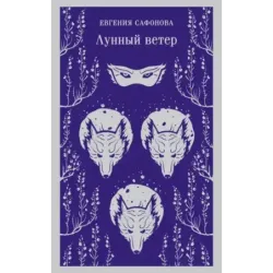 Лунный ветер