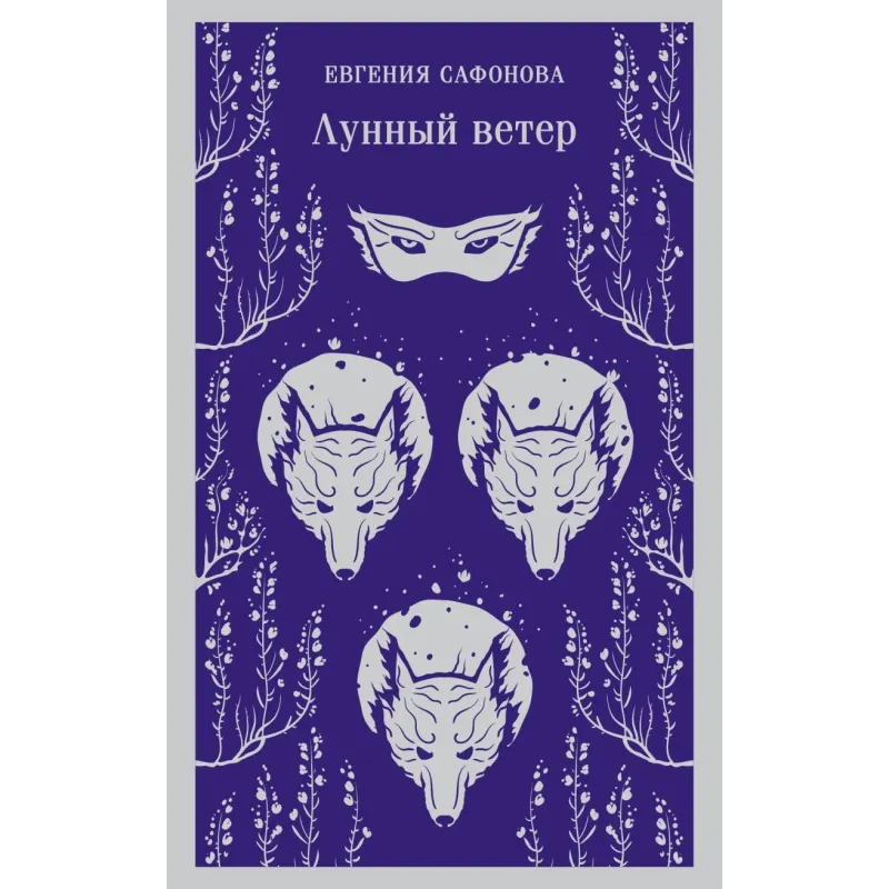 Лунный ветер