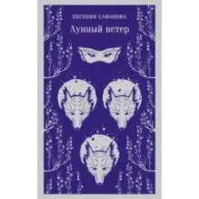 Лунный ветер