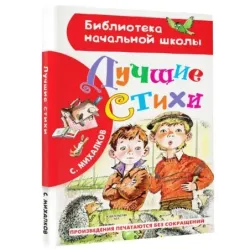 Лучшие стихи