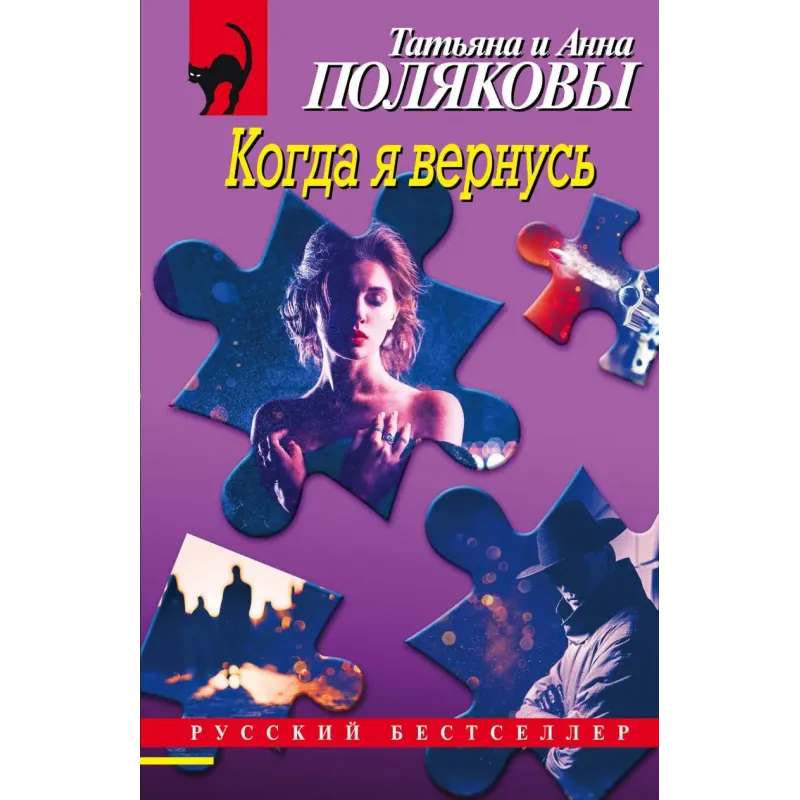 Когда я вернусь