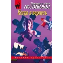 Когда я вернусь