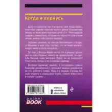 Когда я вернусь