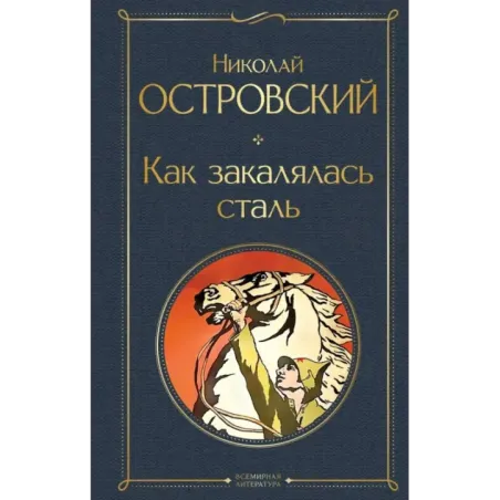 Как закалялась сталь