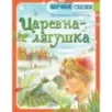 Царевна-лягушка