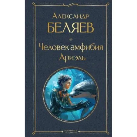 Человек-амфибия. Ариэль