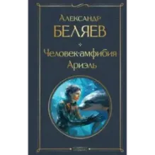 Человек-амфибия. Ариэль