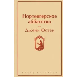 Нортенгерское аббатство