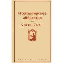 Нортенгерское аббатство