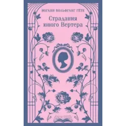 Страдания юного Вертера