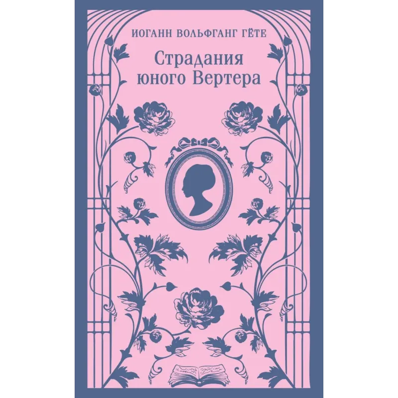 Страдания юного Вертера