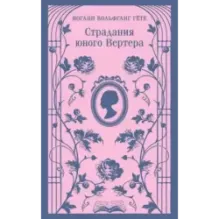Страдания юного Вертера