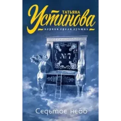 Седьмое небо