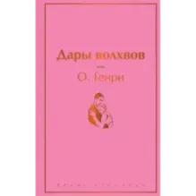 Дары волхвов