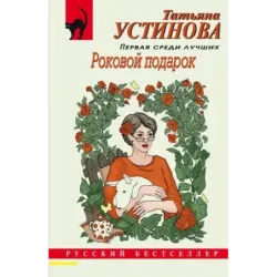 Роковой подарок