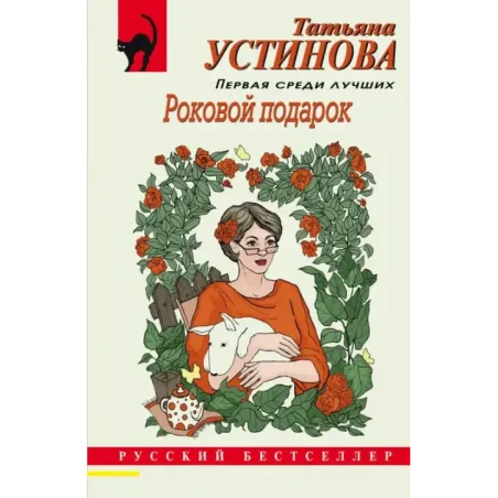 Роковой подарок