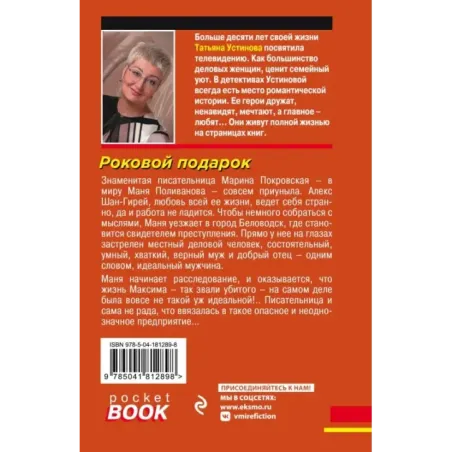 Роковой подарок
