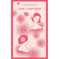 Дама с камелиями