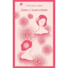 Дама с камелиями