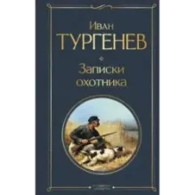 Записки охотника