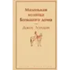 Маленькая хозяйка Большого дома