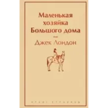 Маленькая хозяйка Большого дома