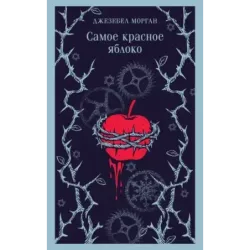 Самое красное яблоко