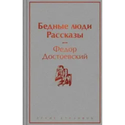 Бедные люди. Рассказы