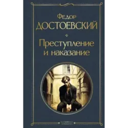Преступление и наказание