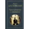 Преступление и наказание