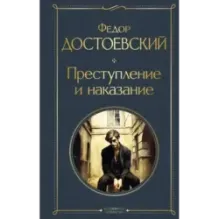 Преступление и наказание