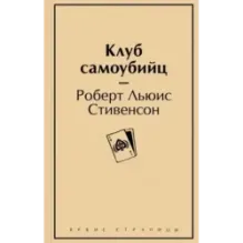 Клуб самоубийц