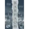 Вавилон. Сокрытая история
