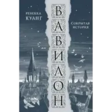 Вавилон. Сокрытая история