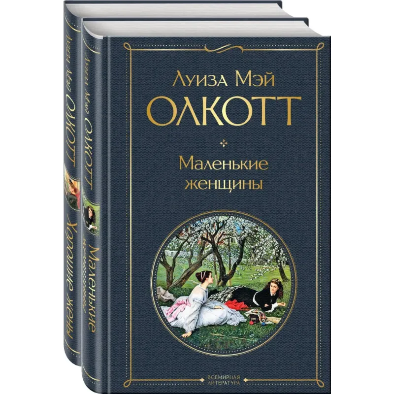 Набор "Маленькие женщины. Истории их жизней" ( из 2-х книг: "Маленькие женщины", "Хорошие жены")