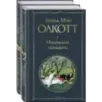 Набор "Маленькие женщины. Истории их жизней" ( из 2-х книг: "Маленькие женщины", "Хорошие жены")